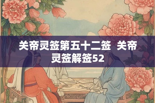 关帝灵签第五十二签  关帝灵签解签52
