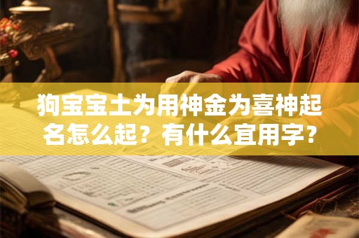 狗宝宝土为用神金为喜神起名怎么起？有什么宜用字？