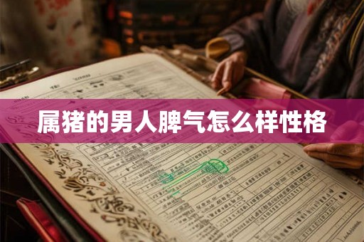 属猪的男人脾气怎么样性格