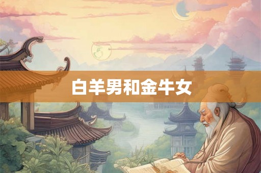 白羊男和金牛女