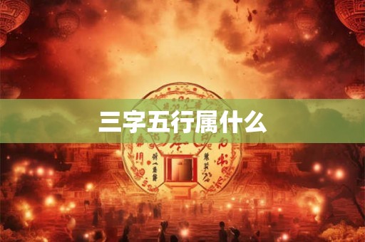 三字五行属什么