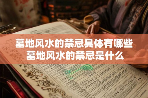 墓地风水的禁忌具体有哪些 墓地风水的禁忌是什么