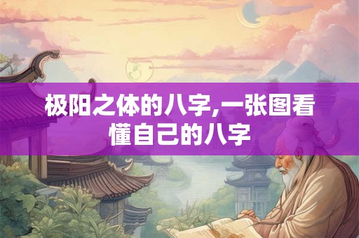 极阳之体的八字,一张图看懂自己的八字
