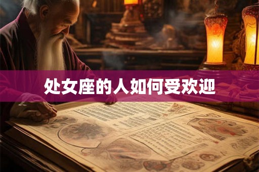 处女座的人如何受欢迎