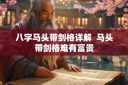 八字马头带剑格详解  马头带剑格难有富贵