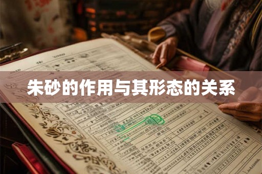 朱砂的作用与其形态的关系