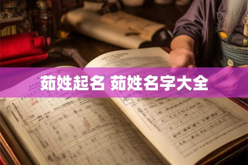 茹姓起名 茹姓名字大全
