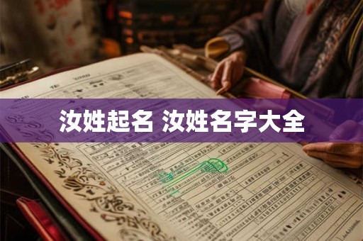 汝姓起名 汝姓名字大全