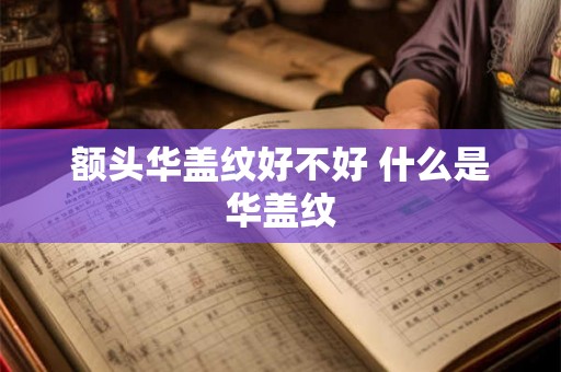 额头华盖纹好不好 什么是华盖纹