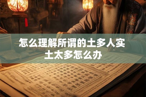 怎么理解所谓的土多人实 土太多怎么办