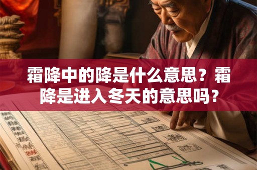 霜降中的降是什么意思？霜降是进入冬天的意思吗？