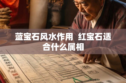 蓝宝石风水作用  红宝石适合什么属相