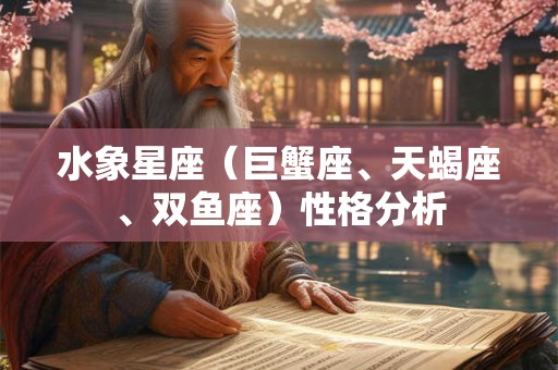 水象星座（巨蟹座、天蝎座、双鱼座）性格分析