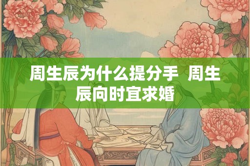 周生辰为什么提分手  周生辰向时宜求婚