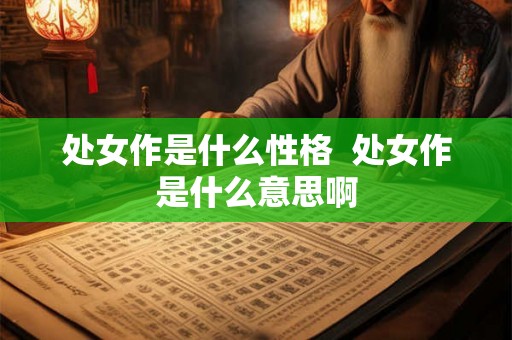 处女作是什么性格  处女作是什么意思啊