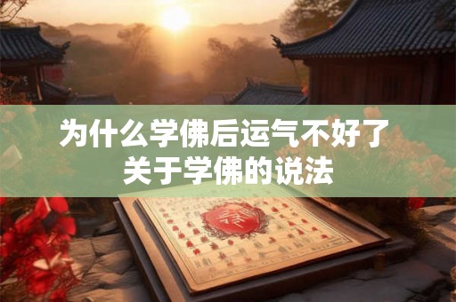 为什么学佛后运气不好了 关于学佛的说法