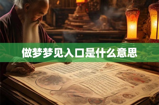 做梦梦见入口是什么意思