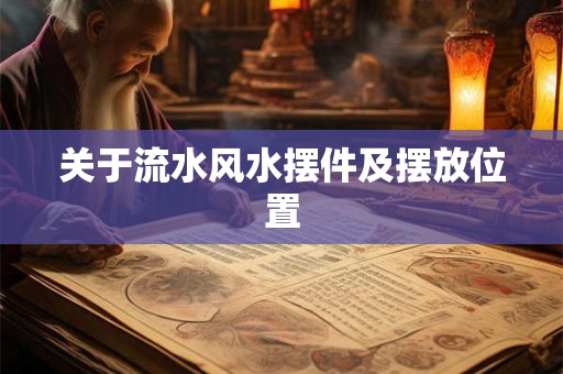 关于流水风水摆件及摆放位置