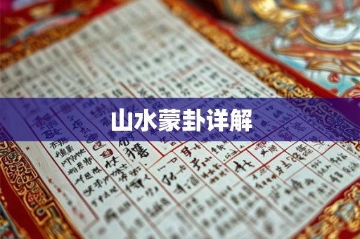山水蒙卦详解