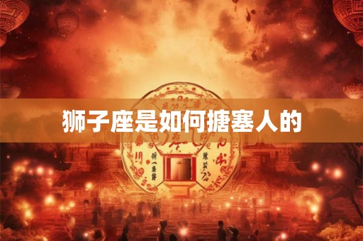 狮子座是如何搪塞人的