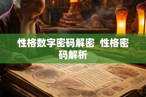 性格数字密码解密  性格密码解析