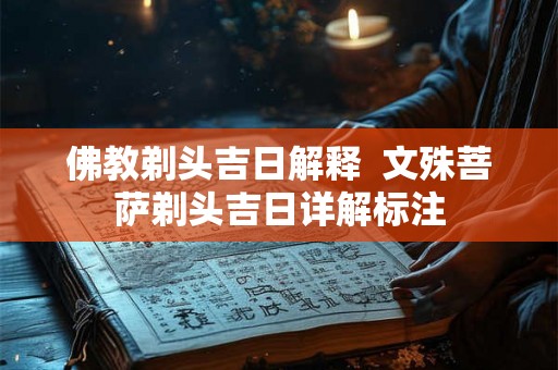 佛教剃头吉日解释  文殊菩萨剃头吉日详解标注