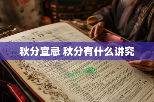 秋分宜忌 秋分有什么讲究