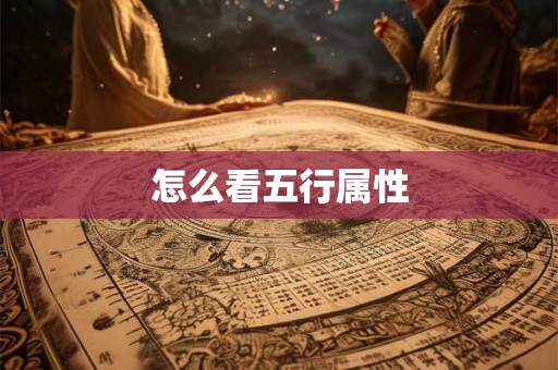 怎么看五行属性 怎么看五行属性
