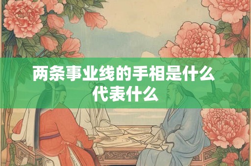 两条事业线的手相是什么 代表什么