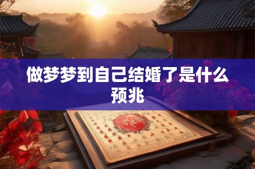 做梦梦到自己结婚了是什么预兆