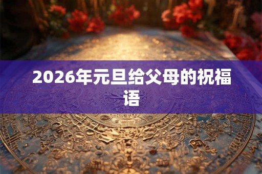 2026年元旦给父母的祝福语