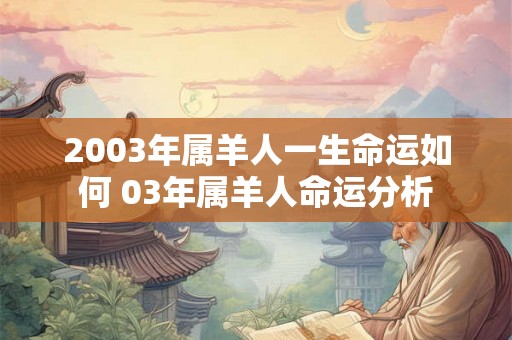 2003年属羊人一生命运如何 03年属羊人命运分析