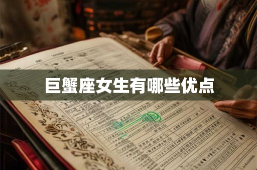巨蟹座女生有哪些优点