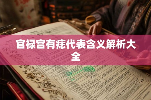 官禄宫有痣代表含义解析大全
