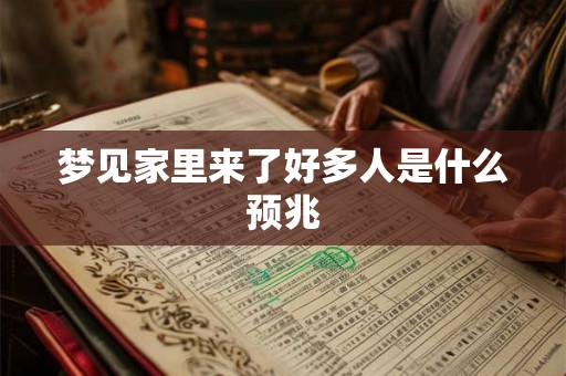 梦见家里来了好多人是什么预兆