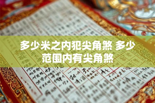 多少米之内犯尖角煞 多少范围内有尖角煞