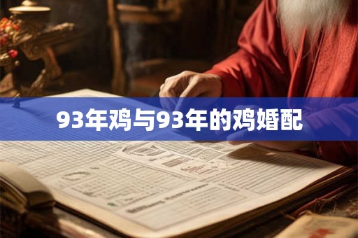 93年鸡与93年的鸡婚配