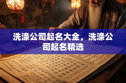 洗涤公司起名大全，洗涤公司起名精选