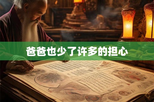 爸爸也少了许多的担心