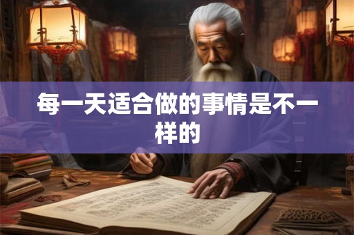 每一天适合做的事情是不一样的