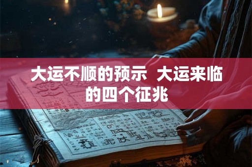 大运不顺的预示  大运来临的四个征兆