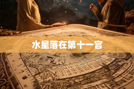 水星落在第十一宫