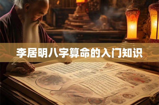李居明八字算命的入门知识