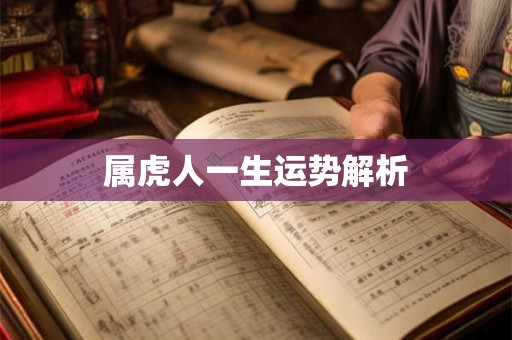 属虎人一生运势解析 属虎人一生运势解析