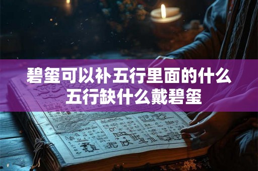碧玺可以补五行里面的什么 五行缺什么戴碧玺 碧玺可以补五行里面的什么 五行缺什么戴碧玺