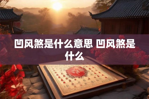 凹风煞是什么意思 凹风煞是什么