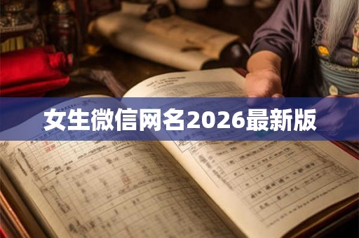 女生微信网名2026最新版
