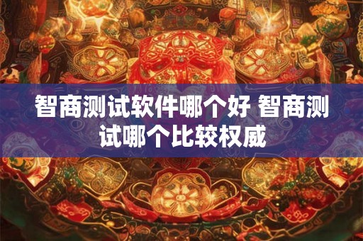 智商测试软件哪个好 智商测试哪个比较权威