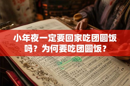小年夜一定要回家吃团圆饭吗？为何要吃团圆饭？