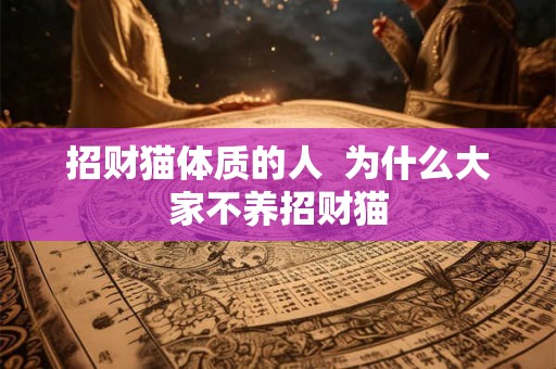 招财猫体质的人  为什么大家不养招财猫